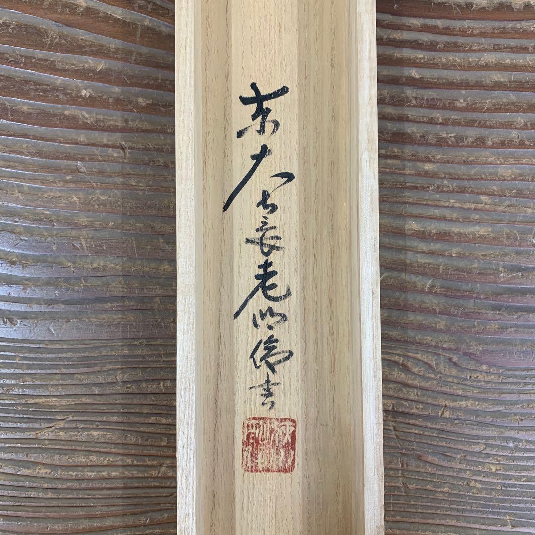 美品 掛け軸 東大寺 狭川明俊作「日々是好日」共箱 禅語 茶掛け