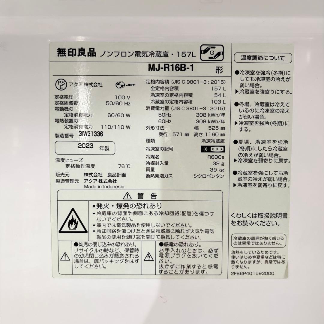 無印良品　2023年製　2ドア　冷蔵庫　157L