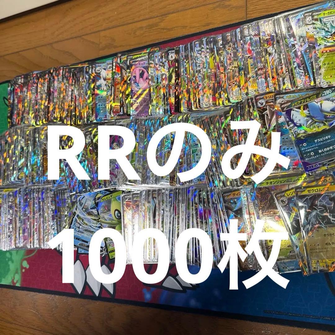 ポケモンカード　RR 1000枚　まとめ売り