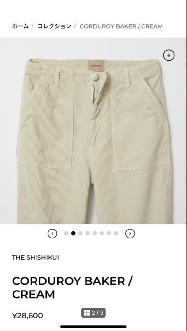 新品未使用　shishikui corduroy baker cream
