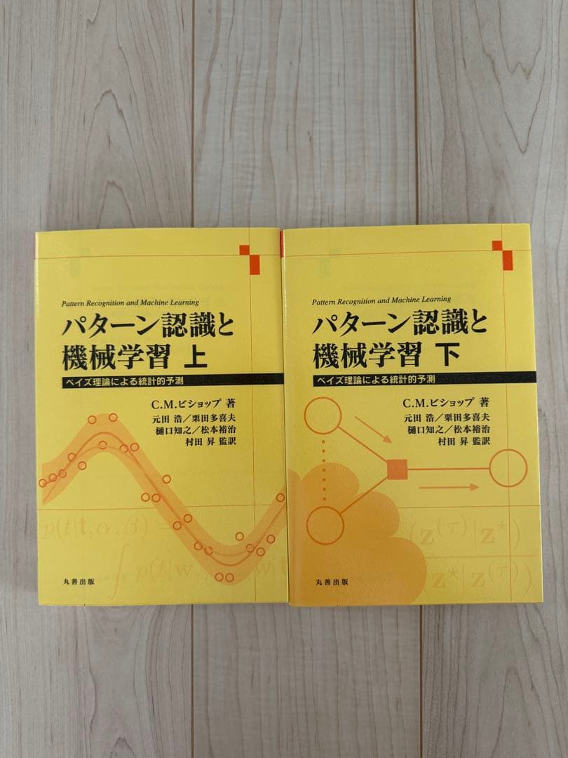 パターン認識と機械学習 上下　ベイズ理論による統計的予測 C.M.ビショップ