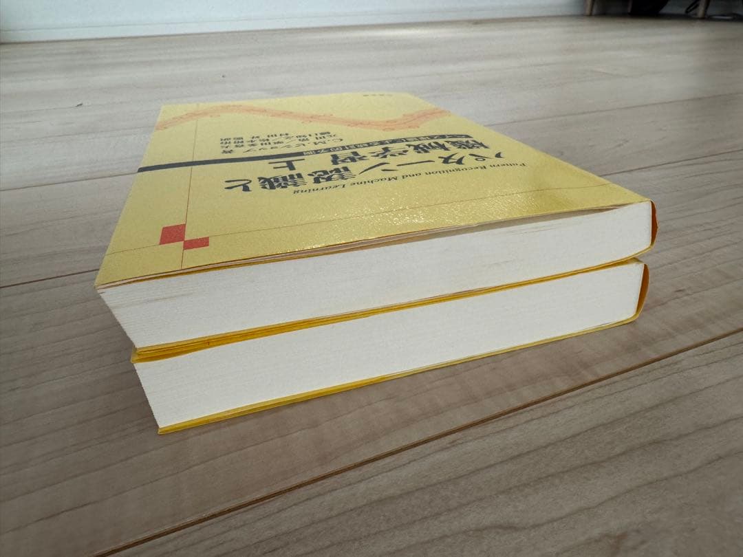 パターン認識と機械学習 上下　ベイズ理論による統計的予測 C.M.ビショップ