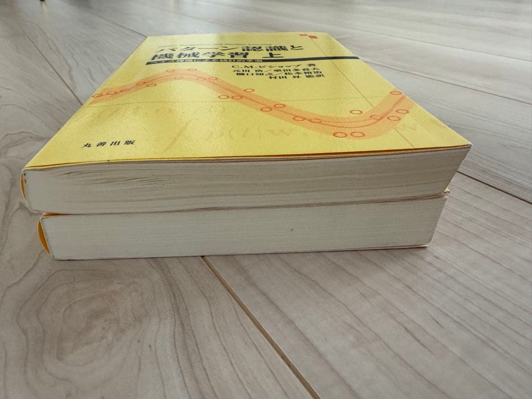 パターン認識と機械学習 上下　ベイズ理論による統計的予測 C.M.ビショップ