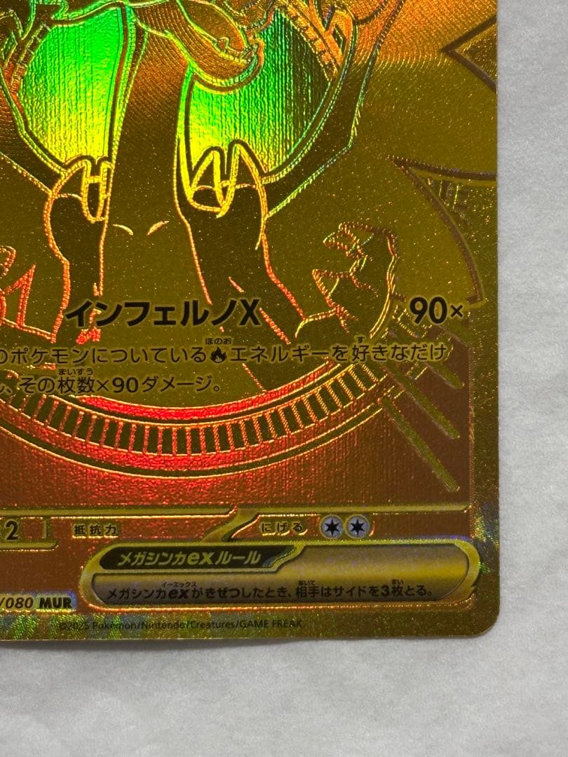 メガリザードンX ex MUR センタリング良好