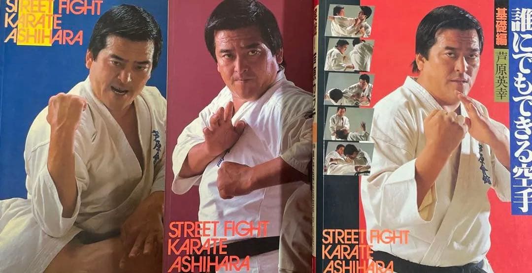 a*i様 STREETFIGHTKARATE ASHIHARA 1.2.3➕芦原