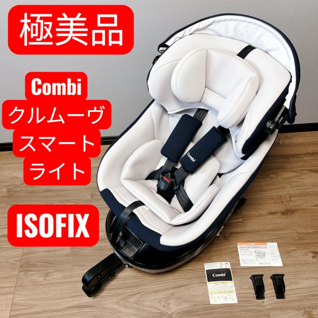 【極美品】Combi クルムーヴスマート ライト ISOFIX ネイビー 回転式