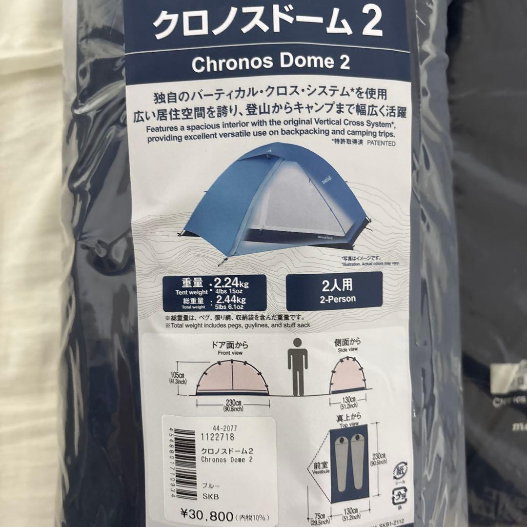 モンベル クロノスドーム2 グラウンドシート付き