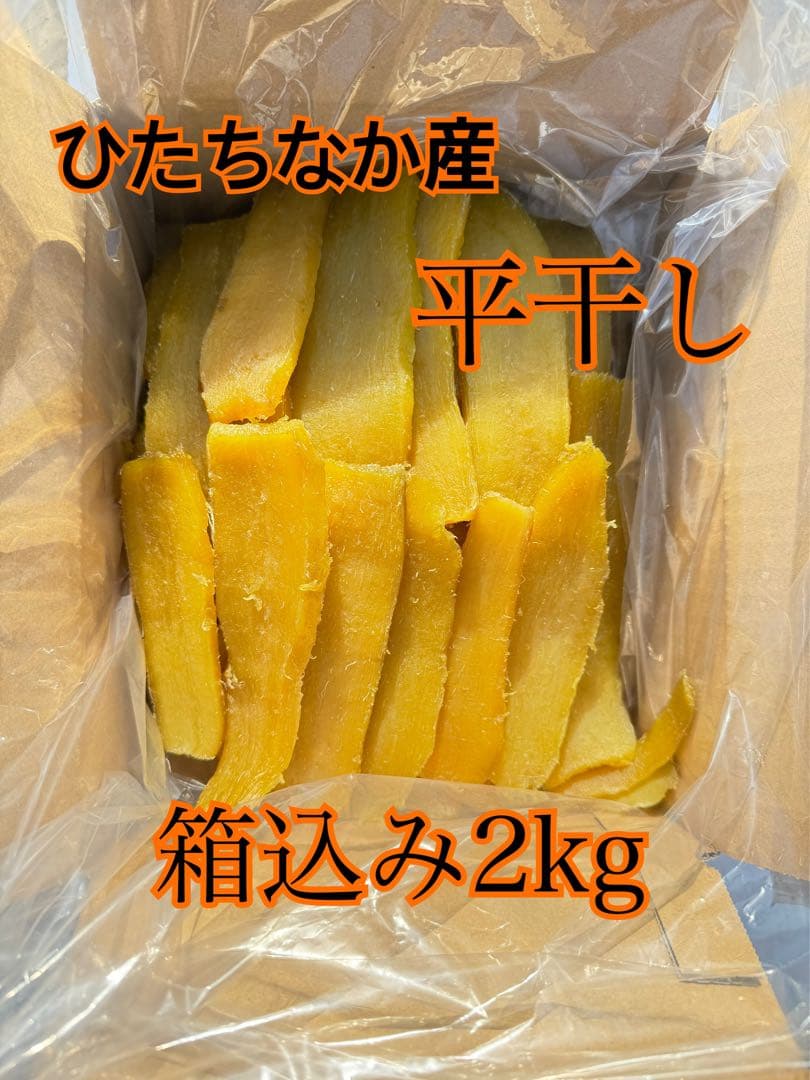 干し芋平干し　箱込み2kg×2