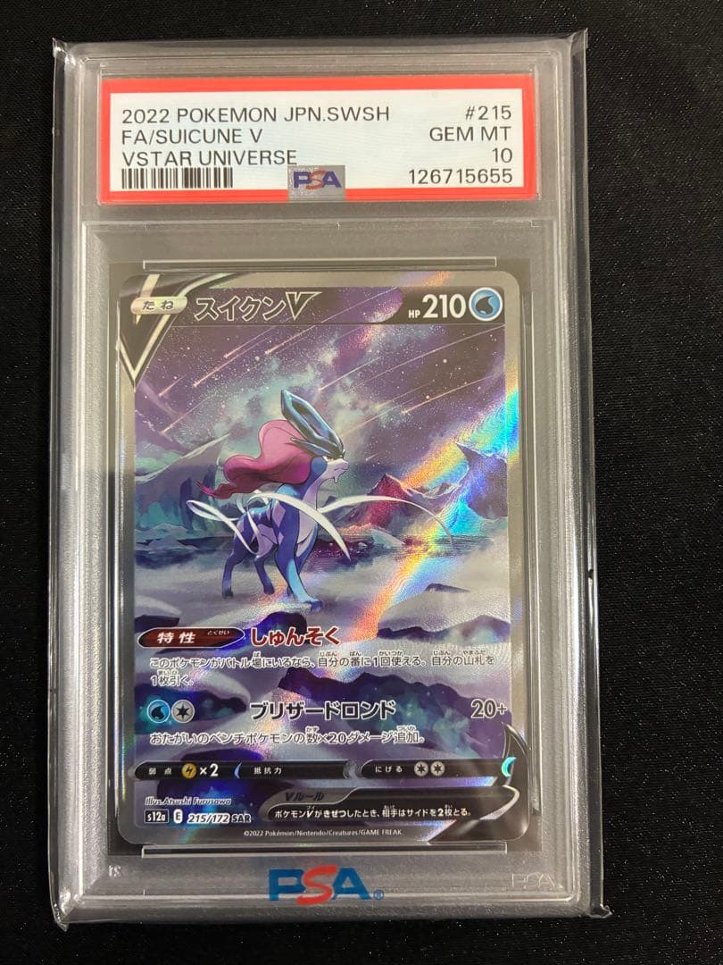 【連番】 エンテイ スイクン ライコウ Vstar SAR psa10