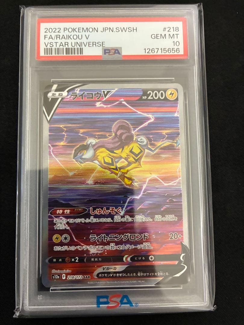 【連番】 エンテイ スイクン ライコウ Vstar SAR psa10