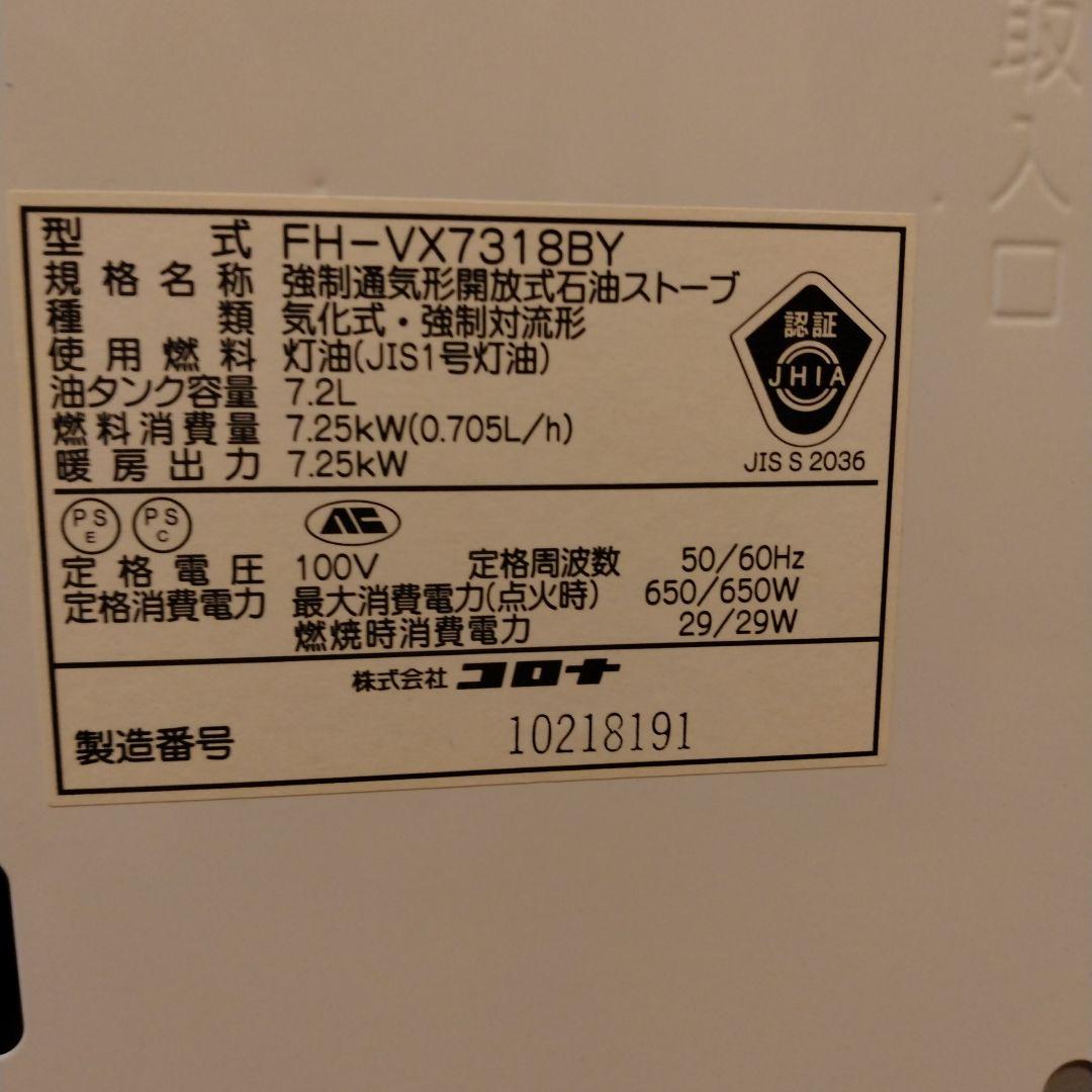 コロナ石油ファンヒーターFH-VX7318BY-W　19・26畳用　2018年製