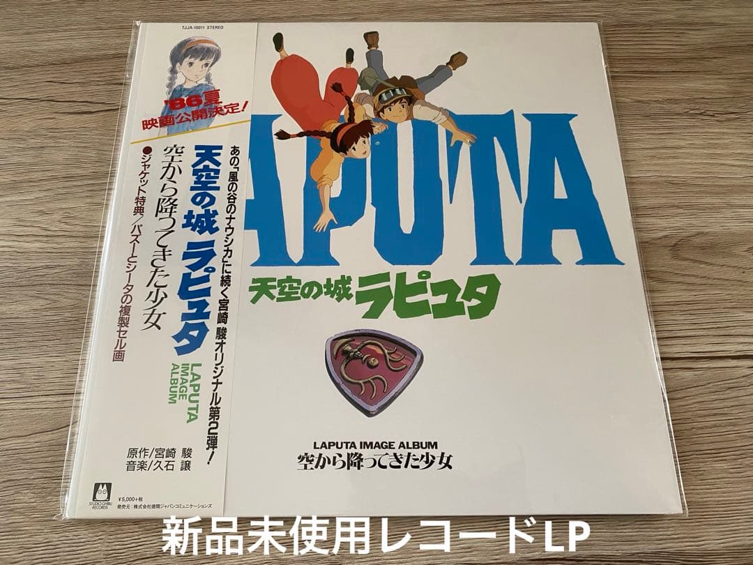 新品　レコード　LP ジブリ アニメ 天空の城ラピュタ　空から降ってきた少女