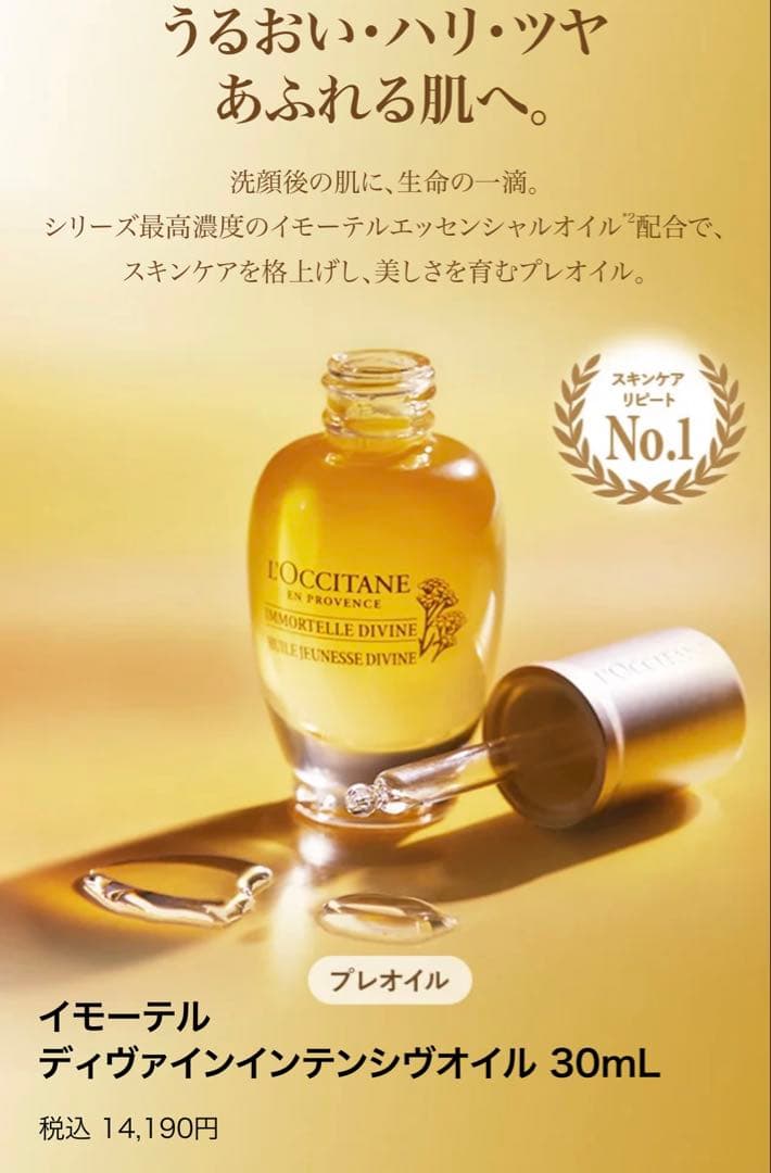 L'Occitane イモーテル ディヴァインオイル