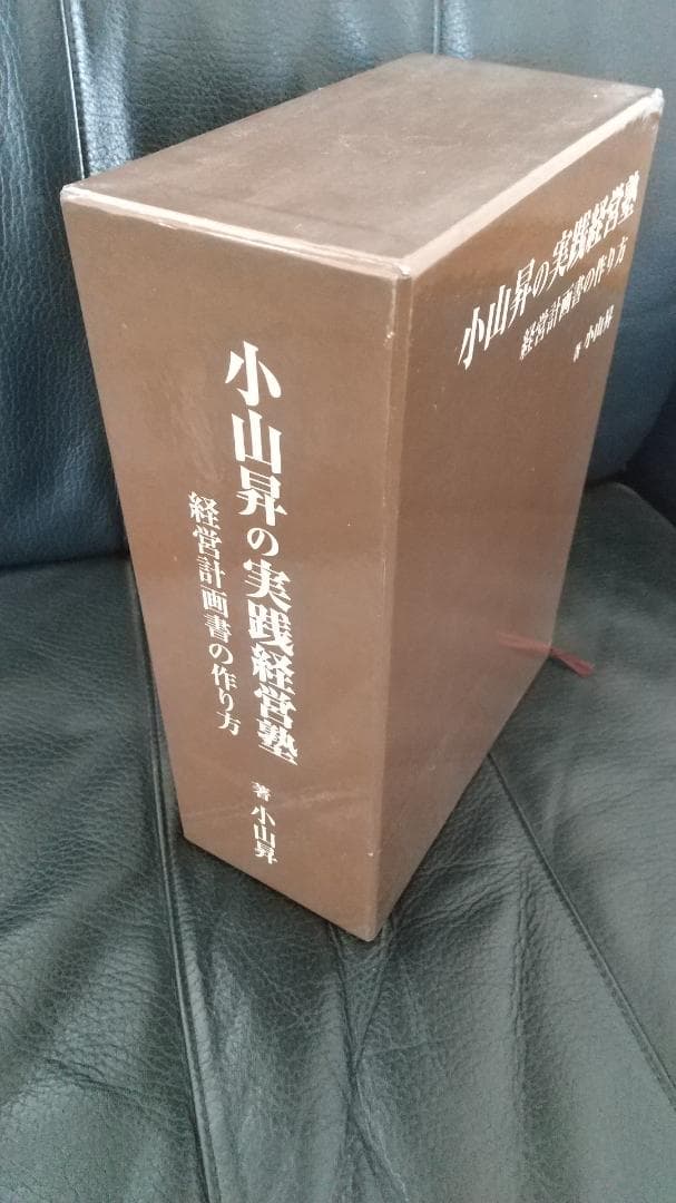 あああ　小山昇の実践経営塾　経営計画書の作り方