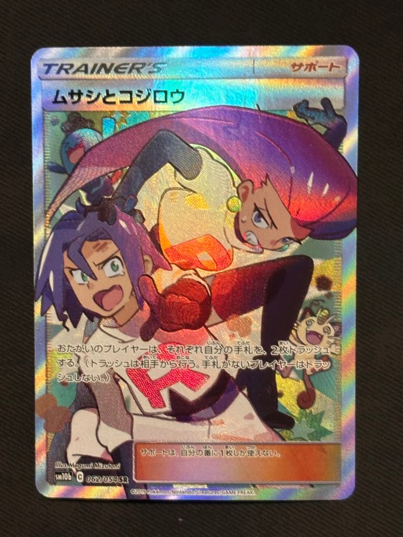 ムサシとコジロウ SR SM10bスカイレジェンド 062/054 トレーナーズ