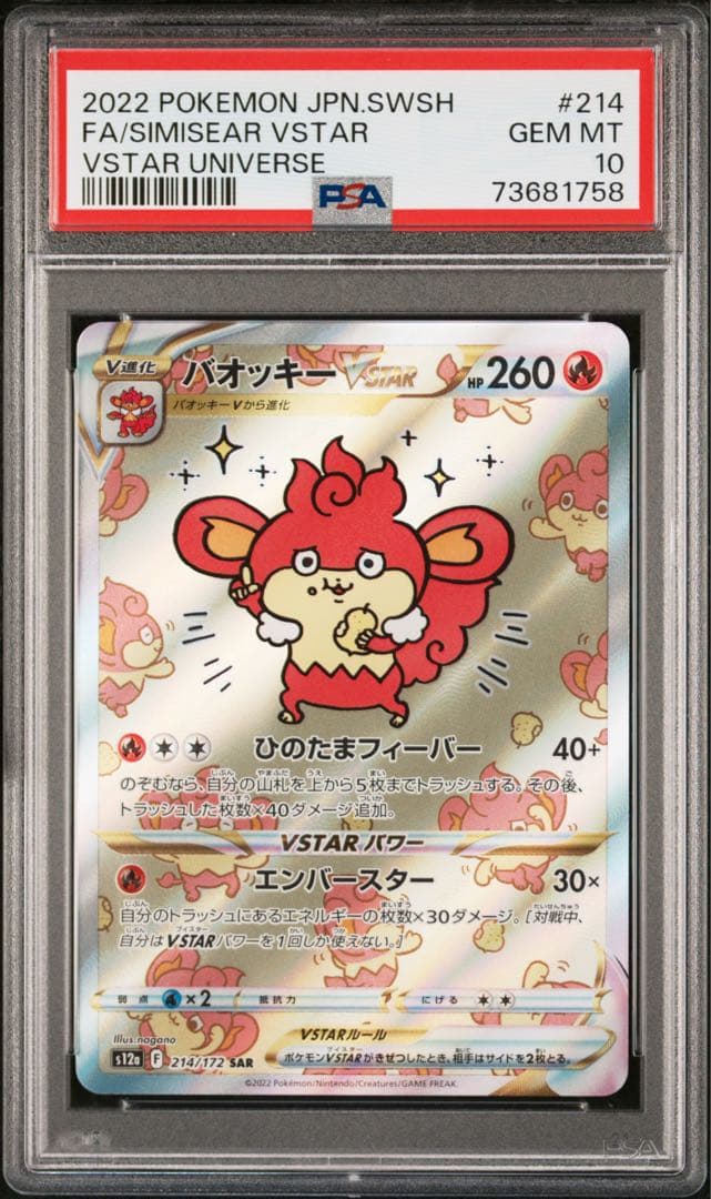 バオッキーVSTAR SAR PSA10