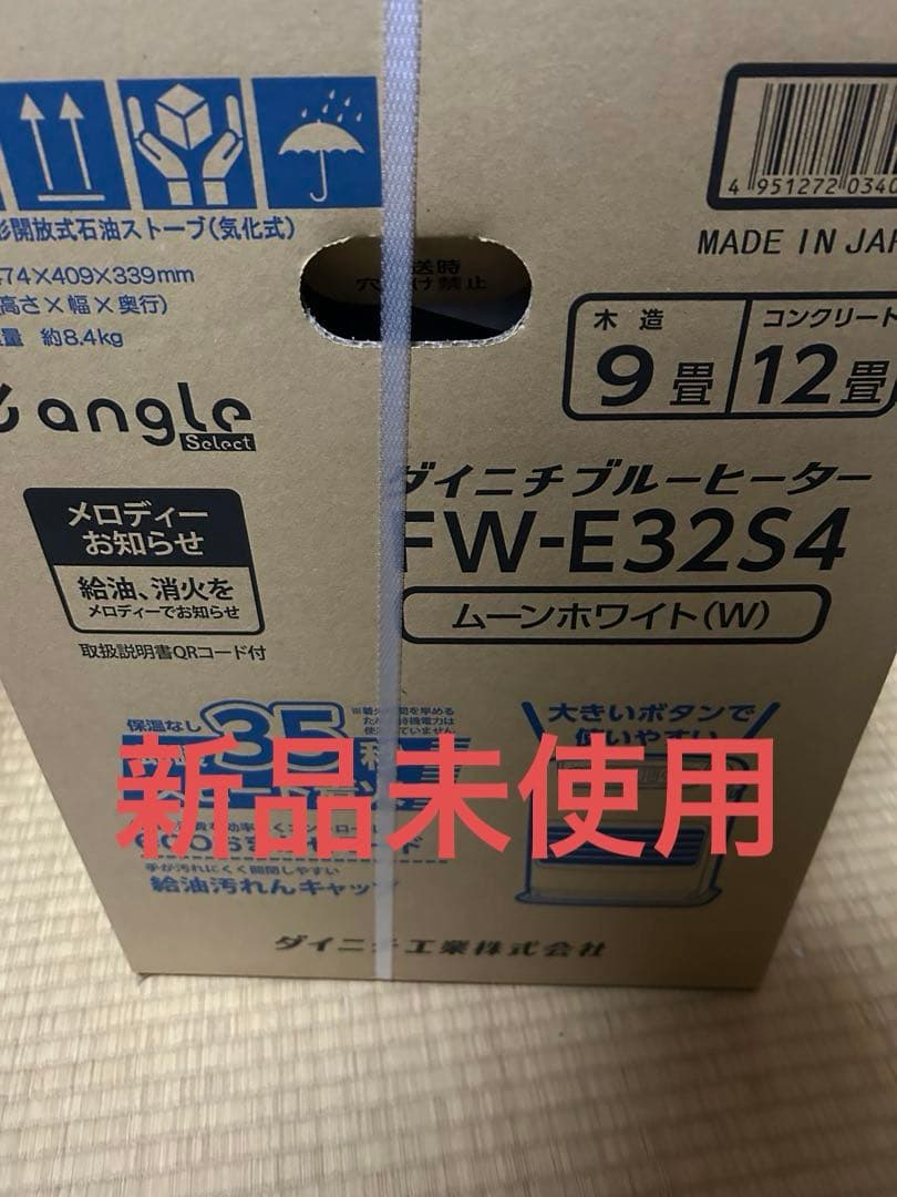 新品未使用　石油ファンヒーター　ダイニチ FW-E32S34
