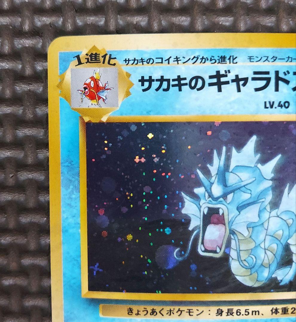 良品　旧裏　サカキのギャラドス