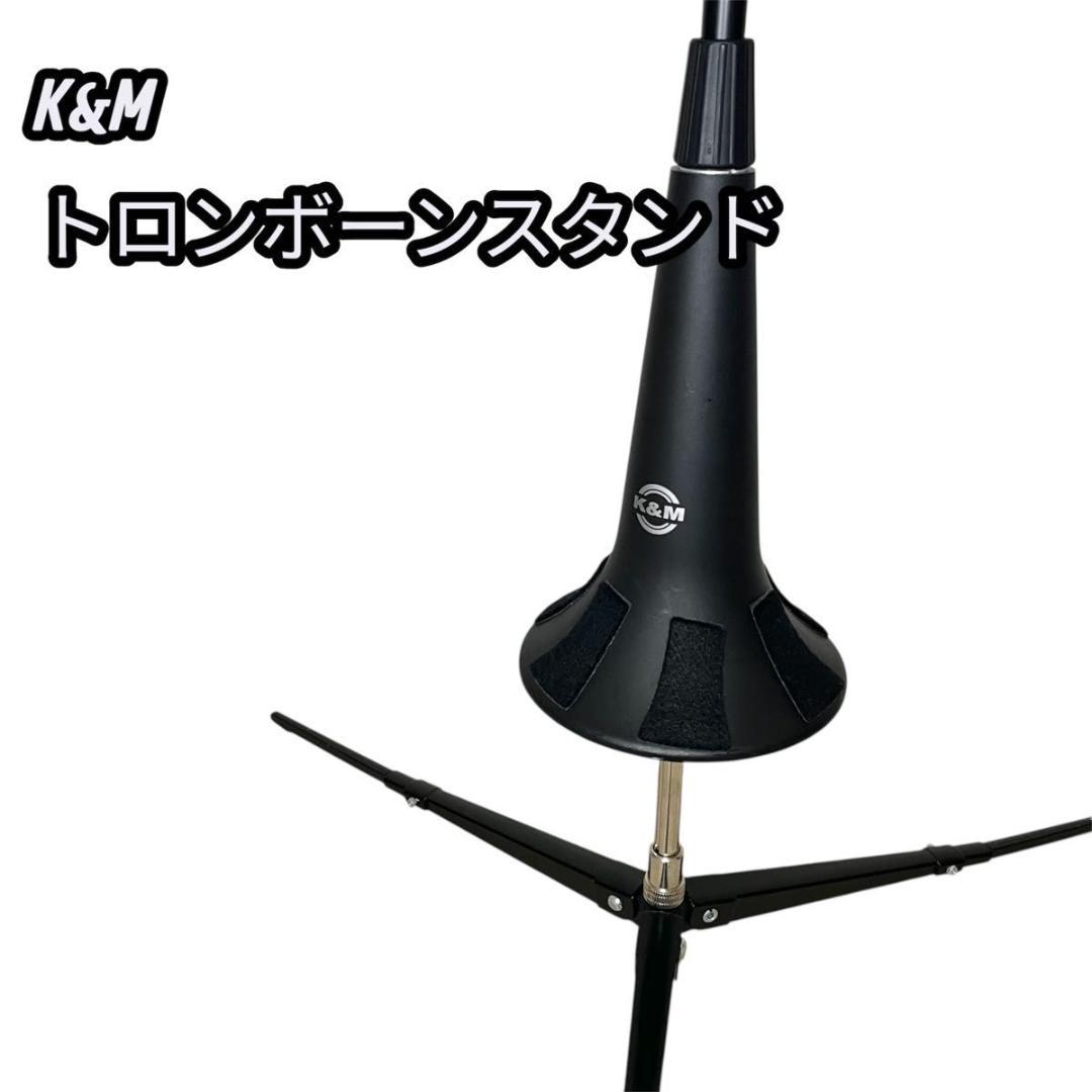 【廃盤】K&M ST15270トロンボーンスタンド