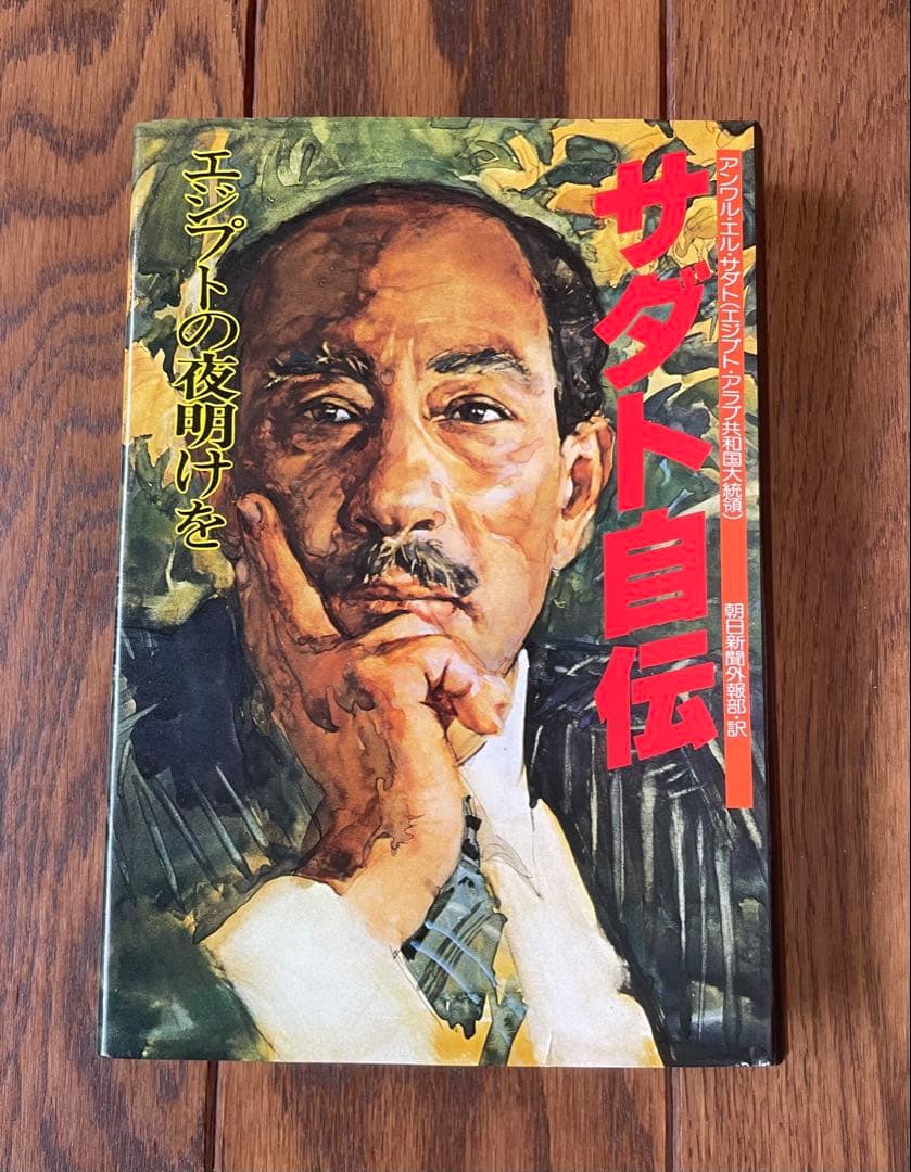 絶版　サダト自伝 「エジプトの夜明けを」初版　昭和53年発行　朝日新聞社　古本