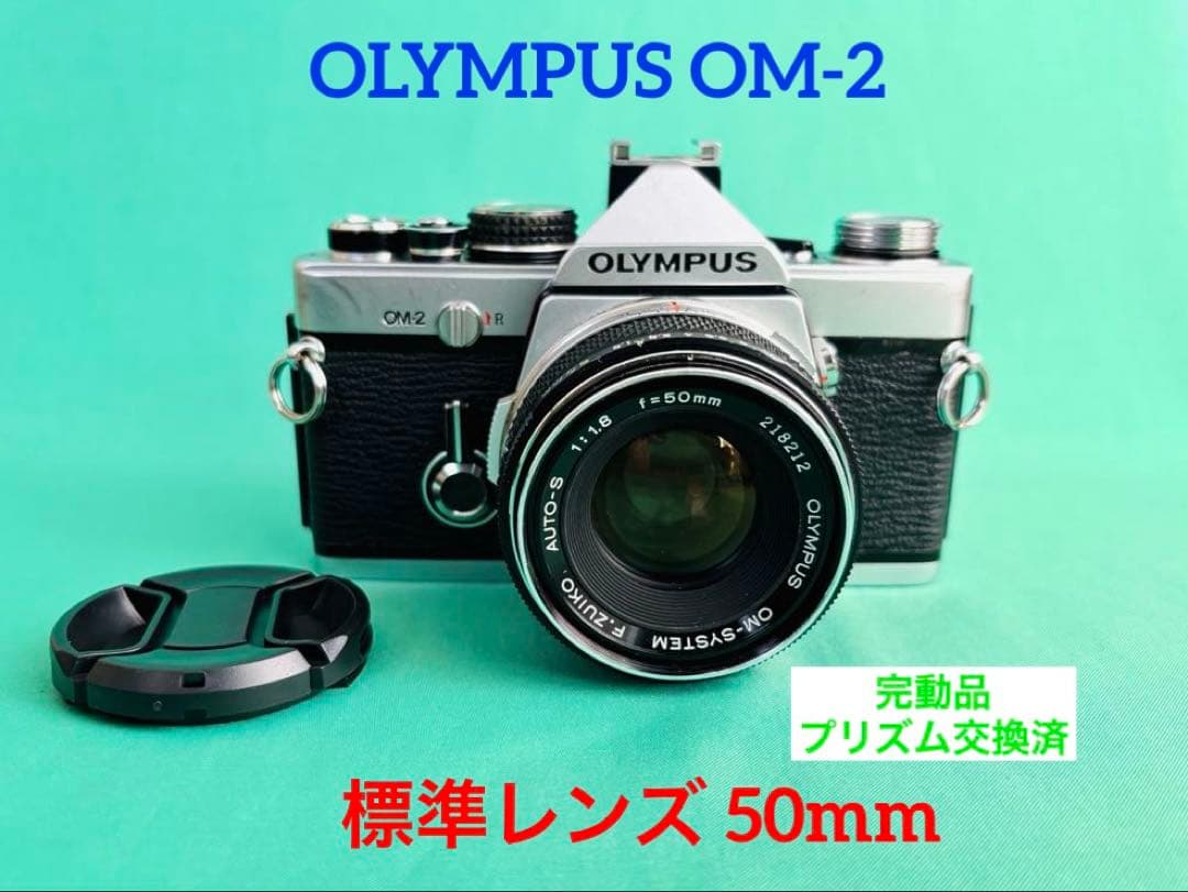 ★ OLYMPUS OM-2 + ★ 標準レンズ 50mm