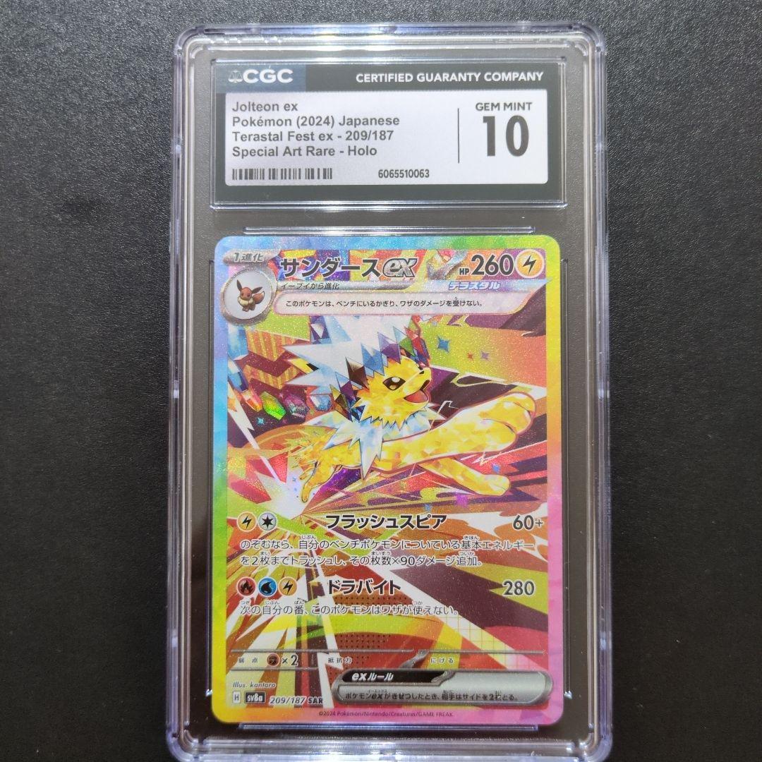 50 CGC10サンダースex SAR SV8a 209/187