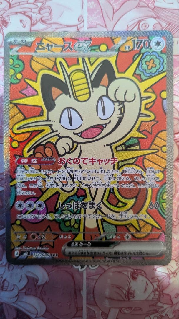 ニャースex　sar　ムニキスゼロ