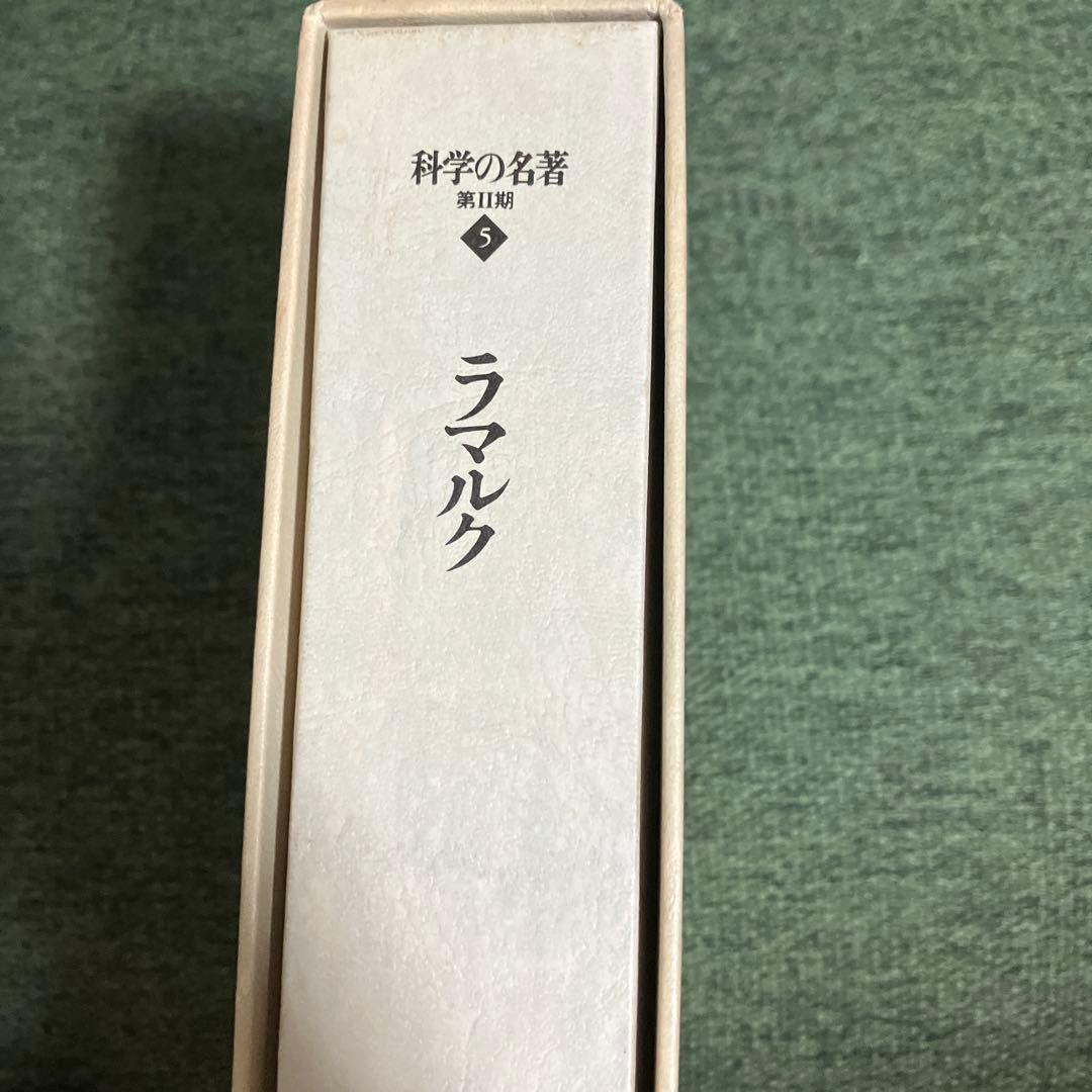 科学の名著 第2期5 　動物哲学 ラマルク　博物学