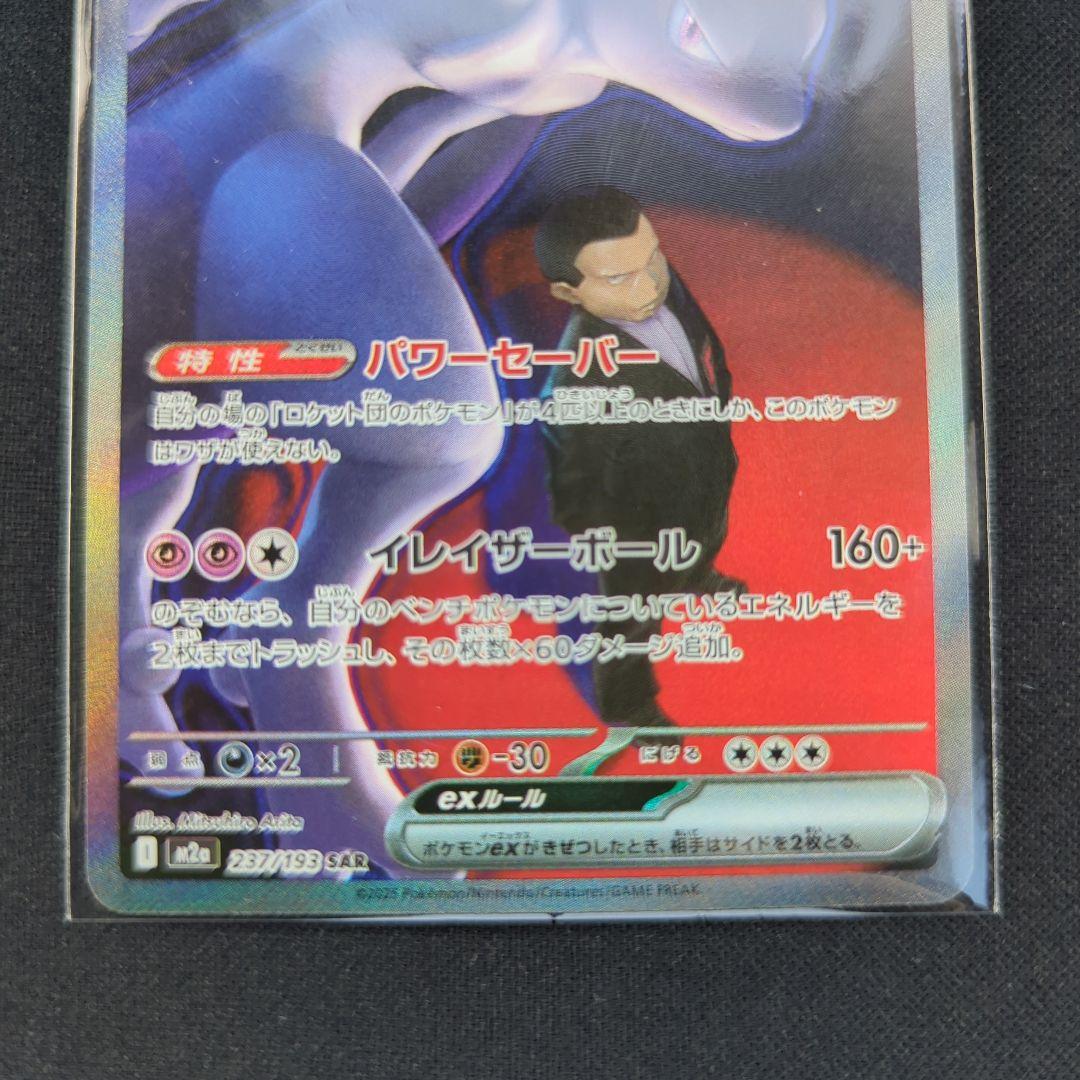 ロケット団のミュウツーEX HP280 SR