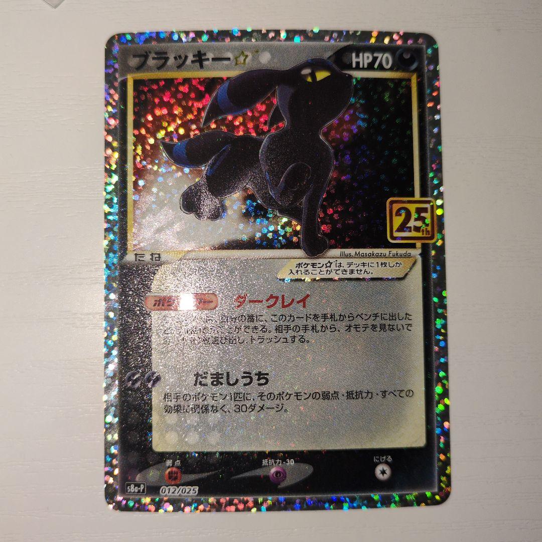 【ポケカ】ブラッキー☆ 25th ゴールドスター