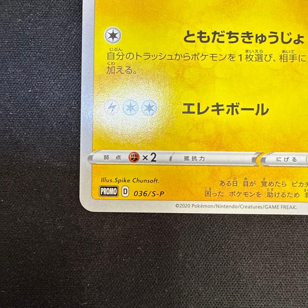 【引退品】救助隊DXのピカチュウ：ゲオ限定 PROMO S-P 036