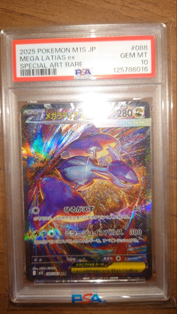 メガラティアス ex PSA10