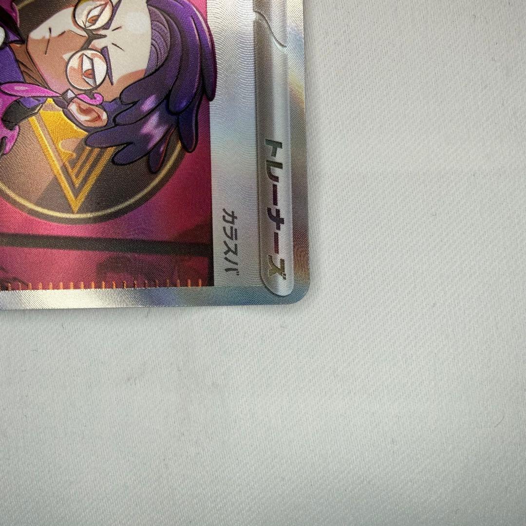 ポケモンカード スタートデッキ100 ボスの指令 カラスバ SR