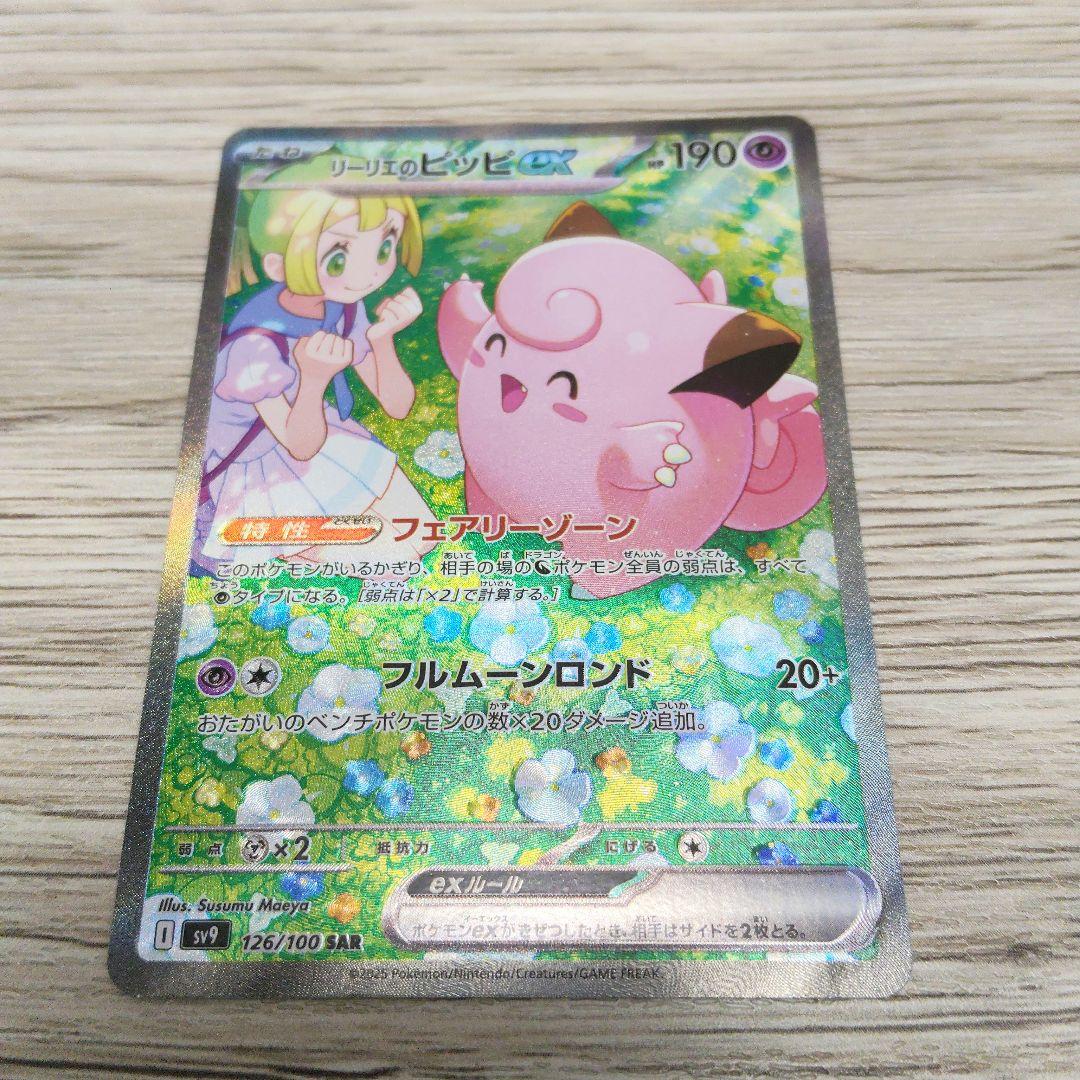 h*a様 リーリエのピッピex SAR SV9 バトルパートナーズ 126/10