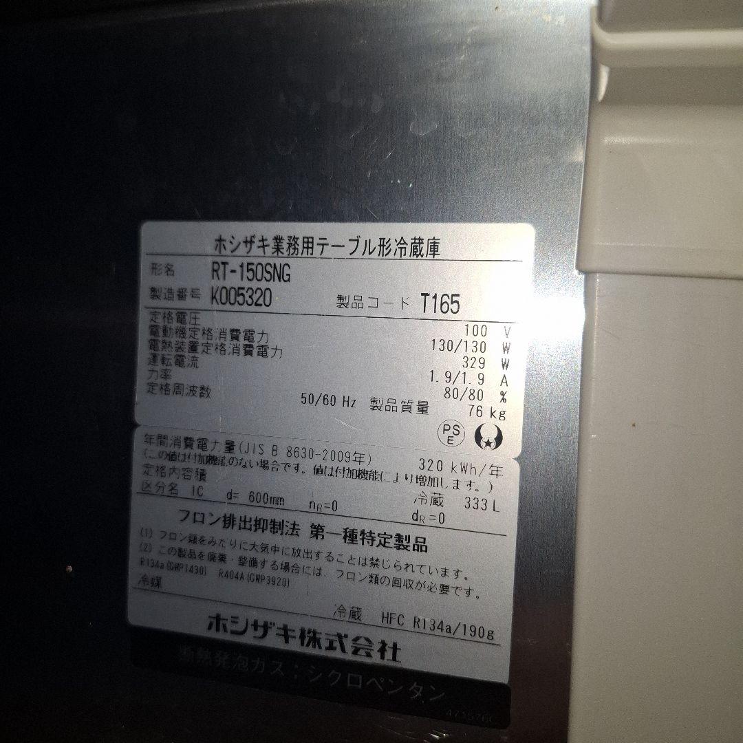 （引き取り限定）ホシザキ 冷蔵庫 ステンレス 2ドア