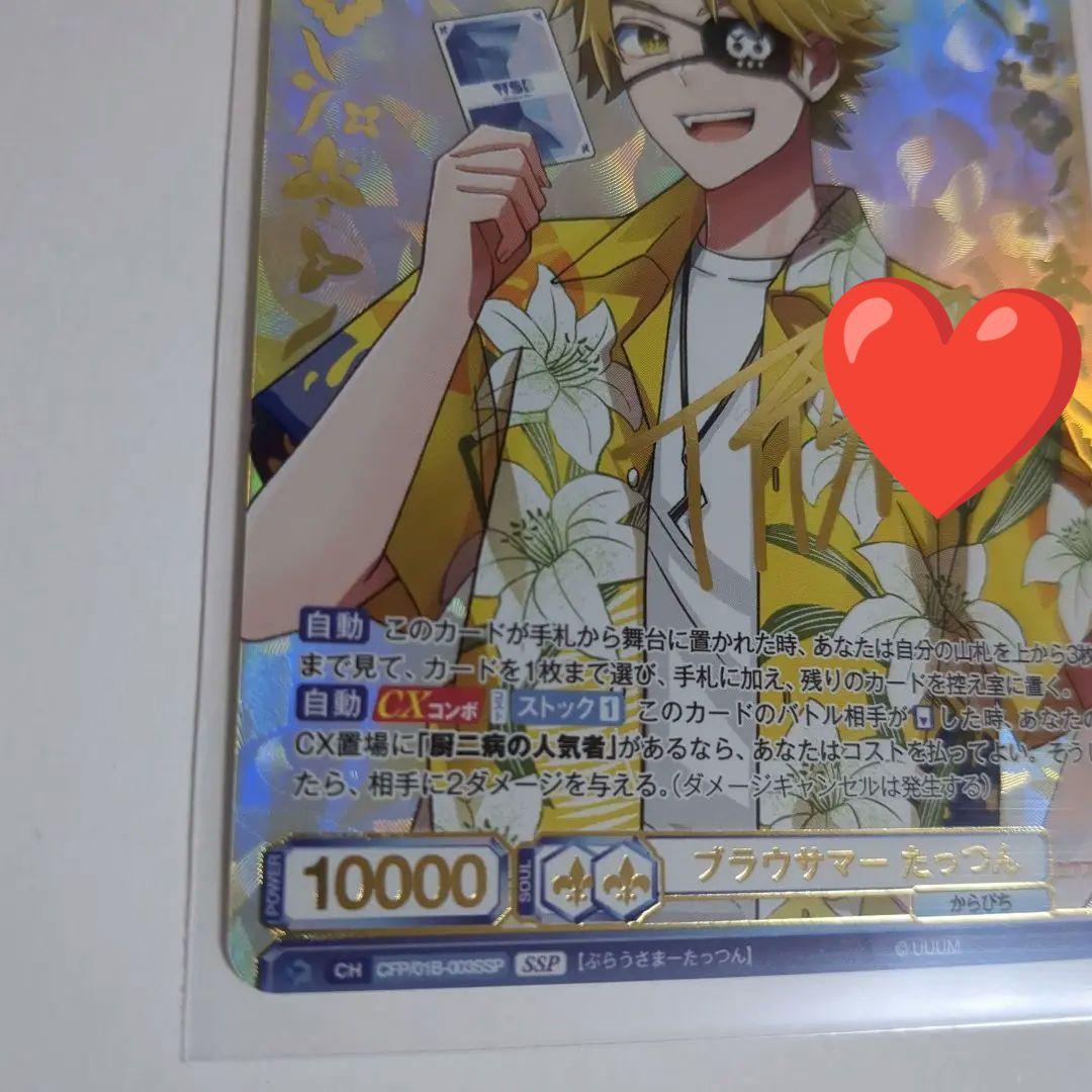 ブースターパック　カラフルピーチ☆SSP スーパースペシャル たっつん　サイン