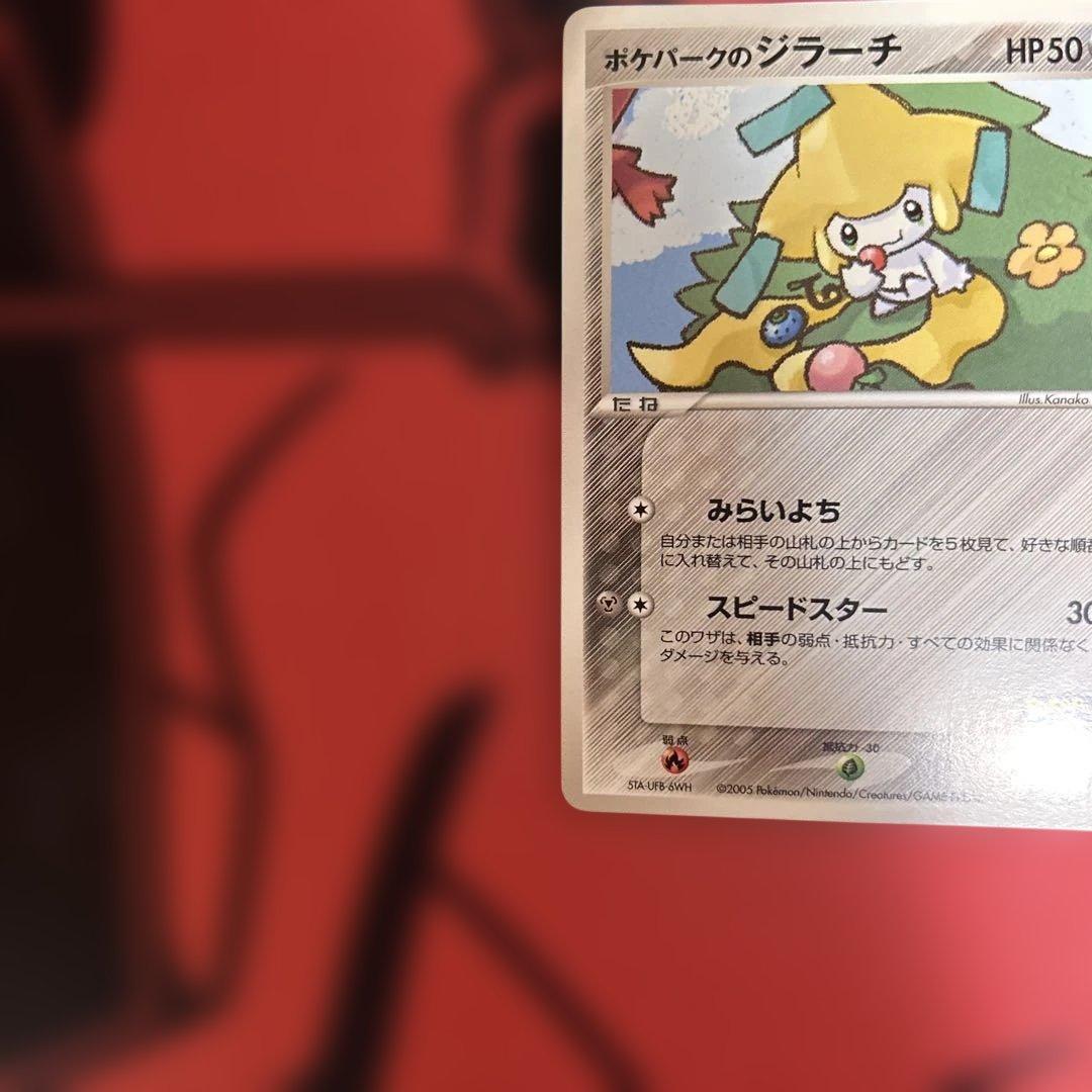 ポケパークのジラーチ　009/009