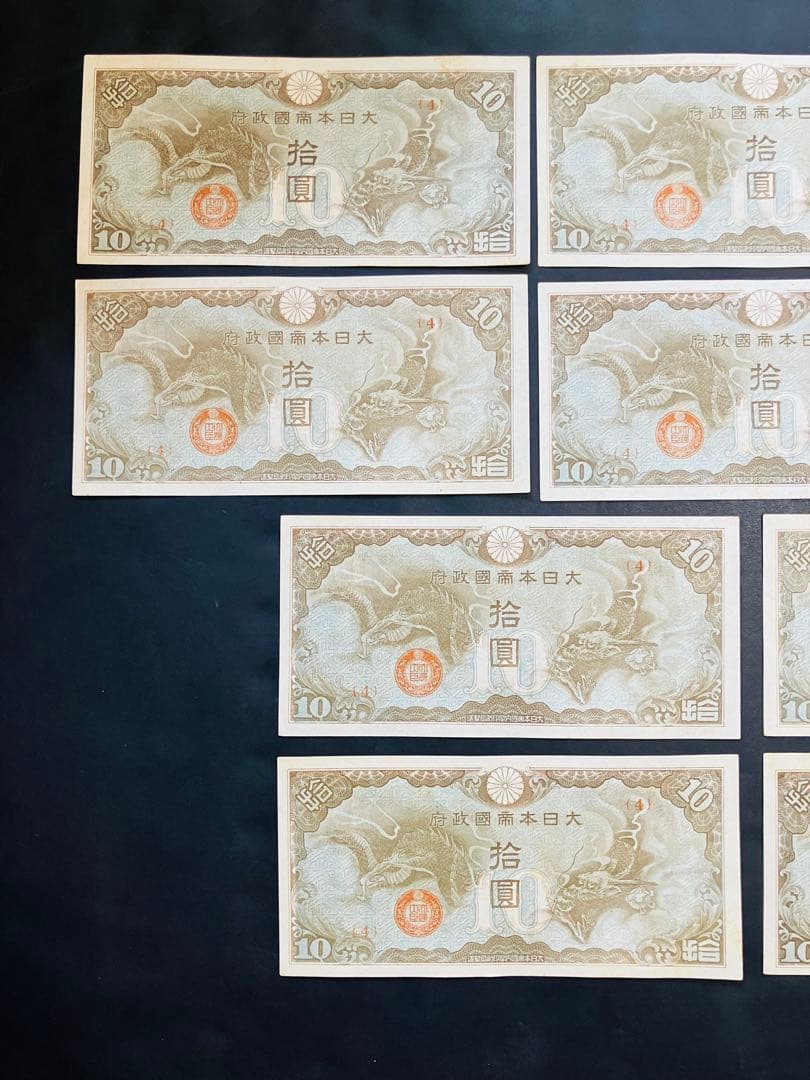 旧紙幣　昔のお札　日華事変軍票10円　改造ろ号10円　ピン札10枚　e74