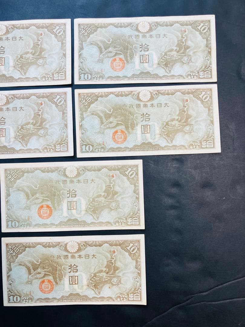 旧紙幣　昔のお札　日華事変軍票10円　改造ろ号10円　ピン札10枚　e74