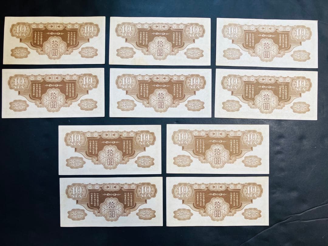 旧紙幣　昔のお札　日華事変軍票10円　改造ろ号10円　ピン札10枚　e74