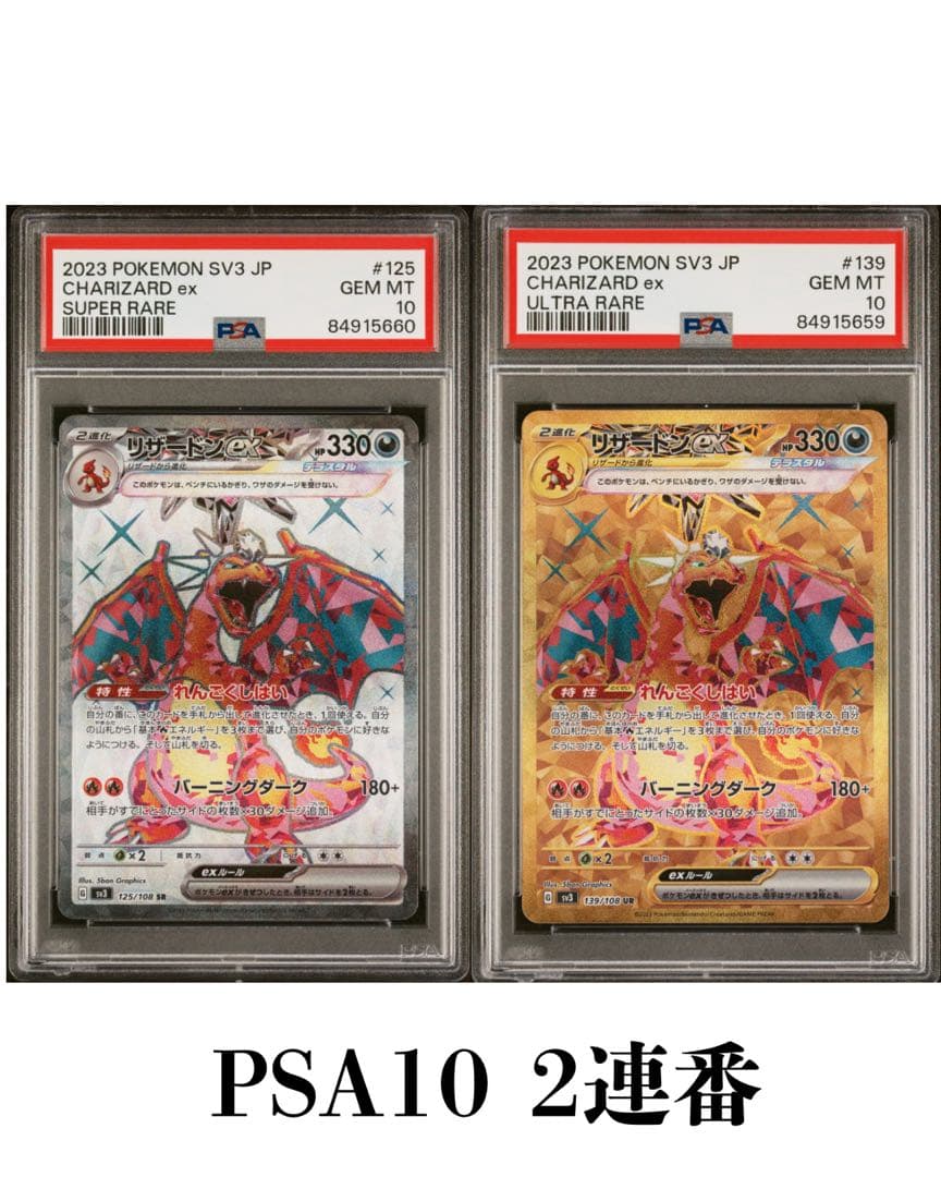 リザードンex SR UR SV3 黒炎の支配者 連番　PSA10