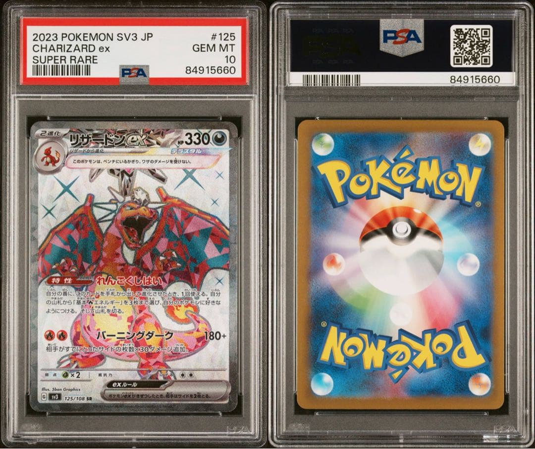 リザードンex SR UR SV3 黒炎の支配者 連番　PSA10