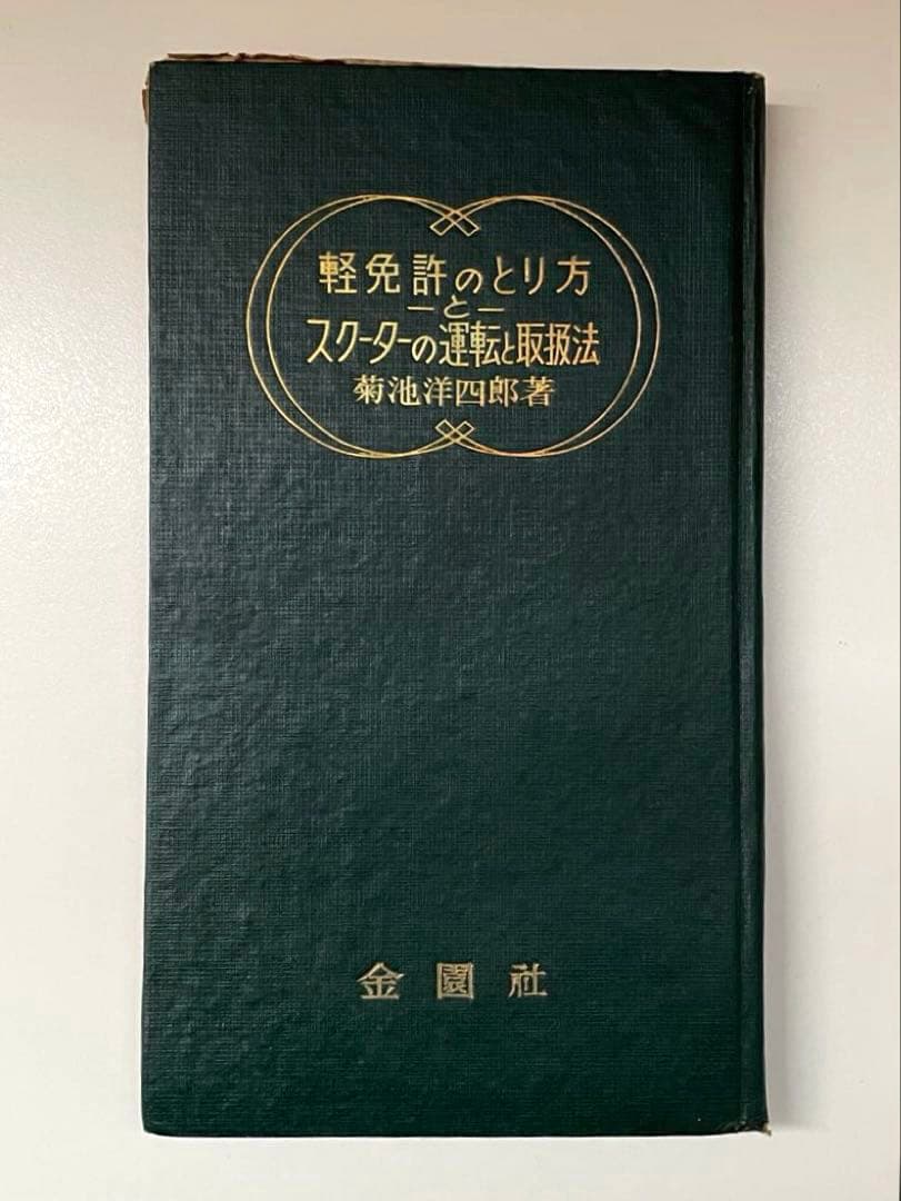 シルバーピジョン・ラビット・ジエット・ジュノオ軽免許のとり方スクーター S30年