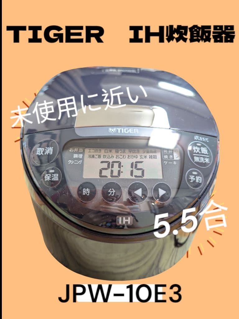 【未使用に近い】TIGER　IH炊飯器5.5合　JPW-10E3　R7.8月購入