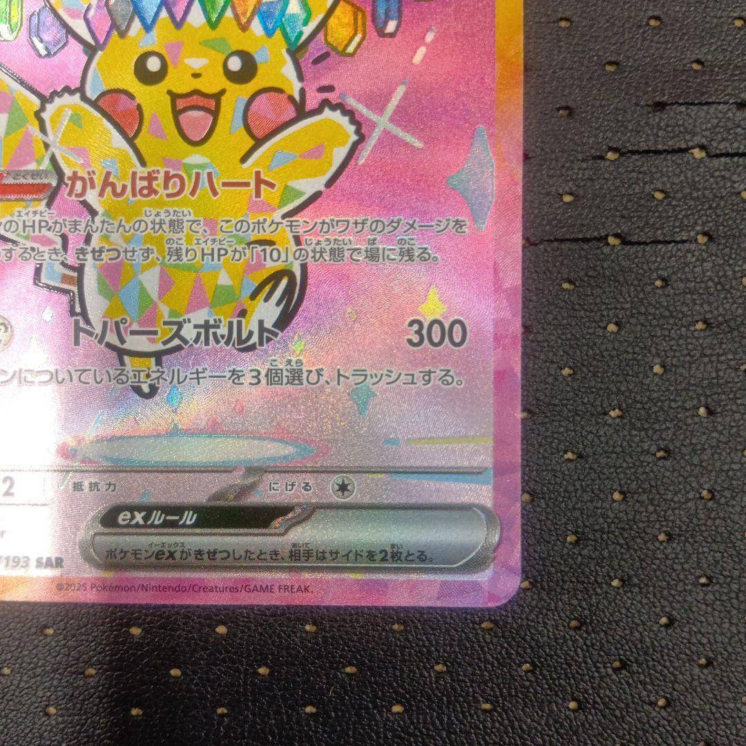 ピカチュウex SAR③ メガドリームex