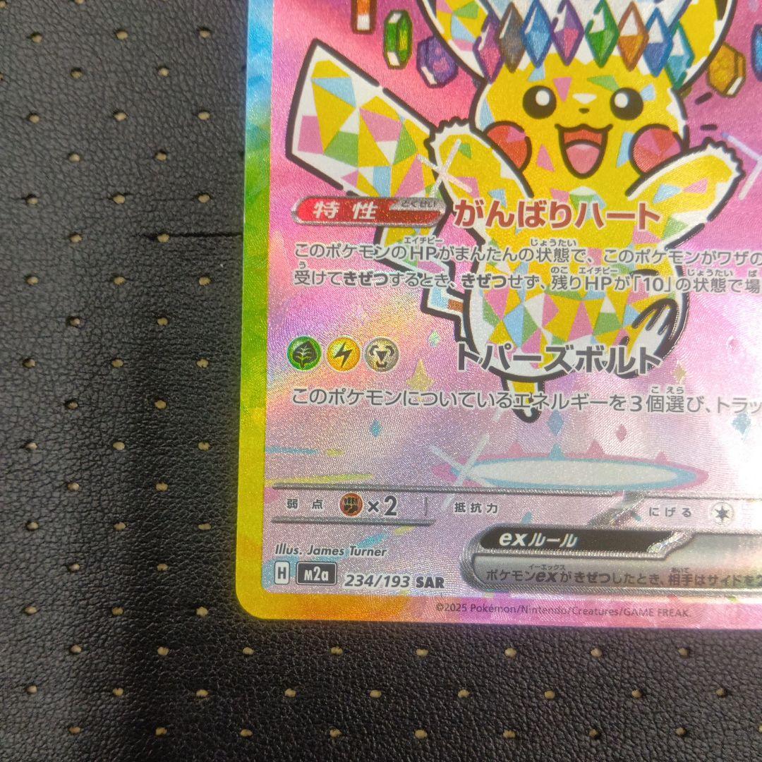 ピカチュウex SAR③ メガドリームex