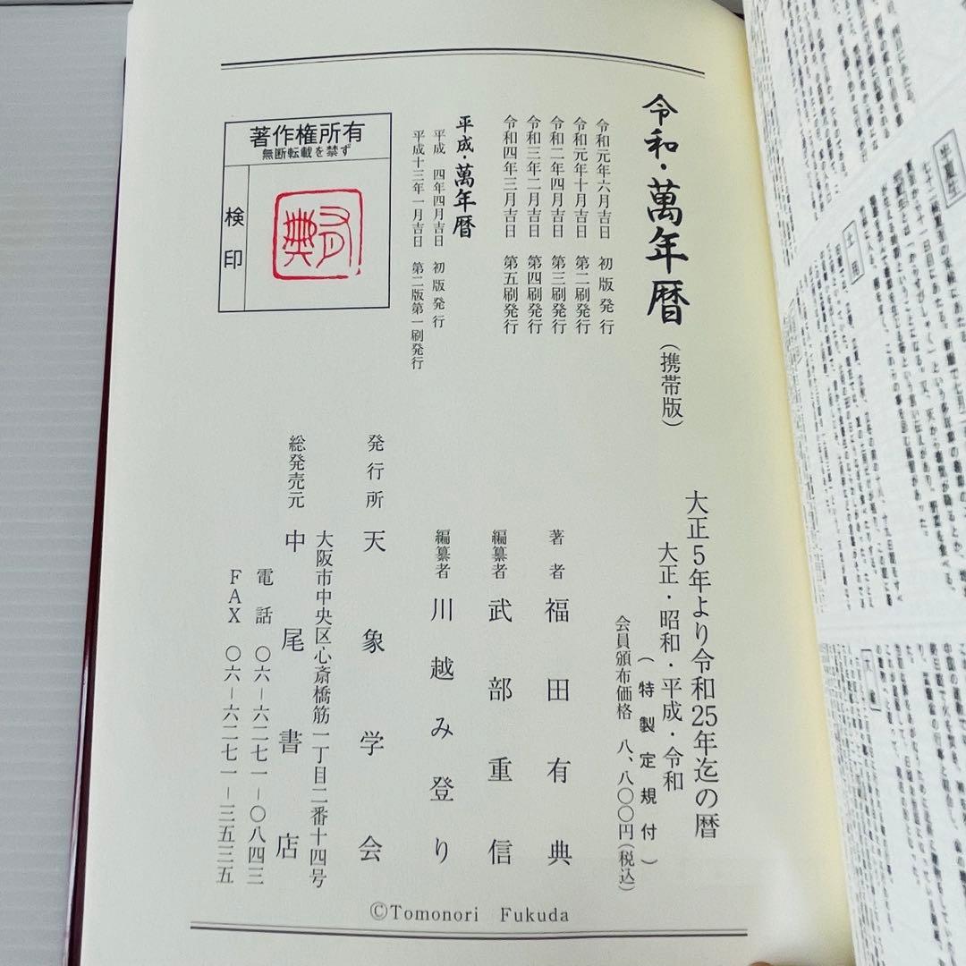 令和・萬年暦【携帯版】 天象学会