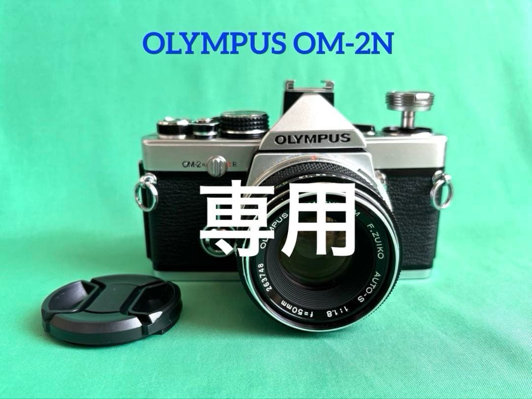 専用★ OLYMPUS OM-2N + 標準レンズ 50mm