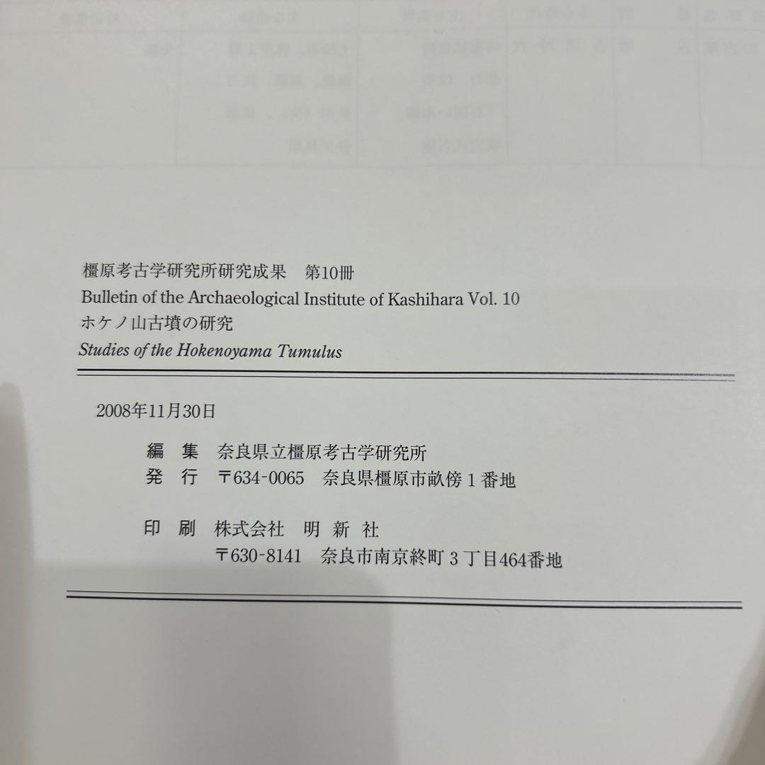 あ*ぱ様 ホケノ山古墳の研究 奈良県立橿原考古学研究所研究成果第10冊
