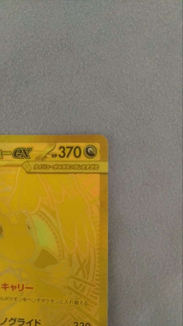 メガカイリューEX ポケモンカード